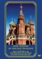DVD "Храм Покрова на Красной площади" - fgospostavki.ru - Уссурийск