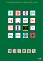 DVD "Физика (Лабораторные работы)" - fgospostavki.ru - Уссурийск