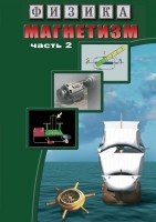 DVD "Физика. Магнетизм (Магнитное поле земли) часть 2" - fgospostavki.ru - Уссурийск