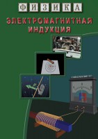 DVD "Физика. Электромагнитная индукция" - fgospostavki.ru - Уссурийск