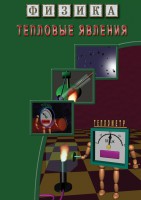 DVD "Физика. Тепловые явления" - fgospostavki.ru - Уссурийск