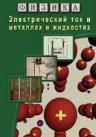 DVD "Физика. Электрический ток в металлах  и в жидкостях" - fgospostavki.ru - Уссурийск