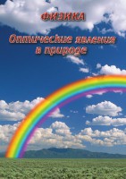 DVD "Физика. Оптические явления в природе" - fgospostavki.ru - Уссурийск