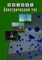 DVD "Физика. Электрический ток" - fgospostavki.ru - Уссурийск
