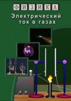 DVD "Физика. Электрический ток в газах" - fgospostavki.ru - Уссурийск