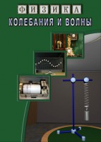 DVD "Физика. Колебания и волны" - fgospostavki.ru - Уссурийск