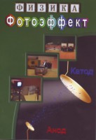 DVD "Физика. Фотоэффект" - fgospostavki.ru - Уссурийск