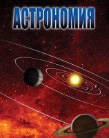 DVD "Астрономия – часть 2" - fgospostavki.ru - Уссурийск