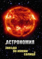 DVD "Астрономия. Звезда по имени Солнце" - fgospostavki.ru - Уссурийск