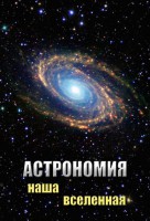DVD "Астрономия. Наша Вселенная" - fgospostavki.ru - Уссурийск