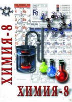 DVD "Химия. 8 класс - часть 2" - fgospostavki.ru - Уссурийск