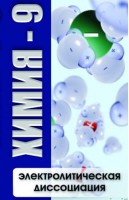 DVD "Химия 9 класс. Электролитическая диссоциация" - fgospostavki.ru - Уссурийск