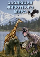 DVD "Эволюция животного мира" - fgospostavki.ru - Уссурийск