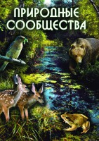 DVD "Природные сообщества" - fgospostavki.ru - Уссурийск
