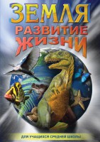 DVD "Земля. Развитие жизни" - fgospostavki.ru - Уссурийск