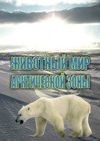 DVD "Животный мир Арктической зоны" - fgospostavki.ru - Уссурийск