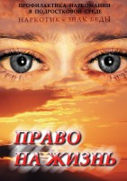 DVD "Право на жизнь (Профилактика наркомании)" - fgospostavki.ru - Уссурийск