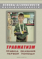 DVD "ОБЖ. Травматизм. Оказание первой медпомощи" - fgospostavki.ru - Уссурийск