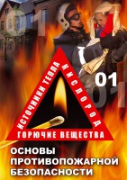 DVD "ОБЖ. Основы противопожарной безопасности" - fgospostavki.ru - Уссурийск