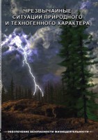 DVD "ОБЖ. Чрезвычайные ситуации природного и техногенного характера" - fgospostavki.ru - Уссурийск