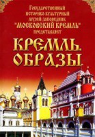 DVD "Московский Кремль: Кремль. Образы" - fgospostavki.ru - Уссурийск