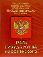 DVD Герб Государства Российского (о 500 летней истории российского герба) - fgospostavki.ru - Уссурийск