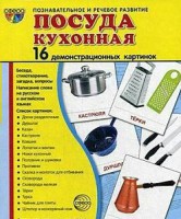 Демонстрационные карточки "Посуда кухонная" - fgospostavki.ru - Уссурийск
