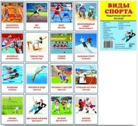 Раздаточные карточки "Виды спорта" - fgospostavki.ru - Уссурийск