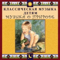 CD Классическая музыка детям - Музыка о природе - fgospostavki.ru - Уссурийск