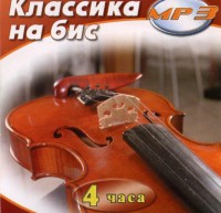 MP3 Классика на бис - fgospostavki.ru - Уссурийск