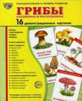 Демонстрационные карточки "Грибы съедобные и не съедобные" - fgospostavki.ru - Уссурийск