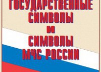 Комплект плакатов "Государственные символы и символы МЧС России" - fgospostavki.ru - Уссурийск