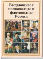 Комплект плакатов "Выдающиеся полководцы и флотоводцы России" - fgospostavki.ru - Уссурийск