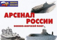 Комплект плакатов "Арсенал России (Военно-морской флот)" - fgospostavki.ru - Уссурийск