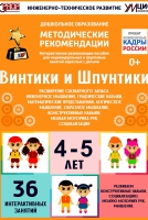 Программно-методический комплекс по робототехнике "Винтики и Шпунтики" (для детей 4-5 лет) - fgospostavki.ru - Уссурийск