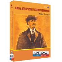Медиа Коллекция "Жизнь и творчество русских художников. Михаил Нестеров" - fgospostavki.ru - Уссурийск