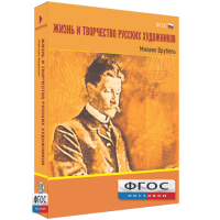 Медиа Коллекция "Жизнь и творчество русских художников. Михаил Врубель" - fgospostavki.ru - Уссурийск