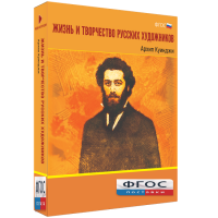 Медиа Коллекция "Жизнь и творчество русских художников. Архип Куинджи" - fgospostavki.ru - Уссурийск
