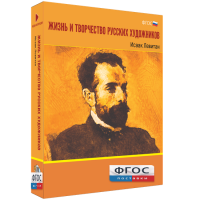 Медиа Коллекция "Жизнь и творчество русских художников. Исаак Левитан" - fgospostavki.ru - Уссурийск