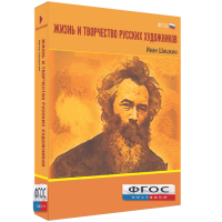 Медиа Коллекция "Жизнь и творчество русских художников. Иван Шишкин" - fgospostavki.ru - Уссурийск