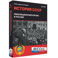 Медиа Коллекция "История СССР. Революционный кризис в России" - fgospostavki.ru - Уссурийск