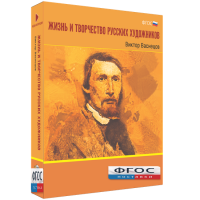 Медиа Коллекция "Жизнь и творчество русских художников. Виктор Васнецов" - fgospostavki.ru - Уссурийск