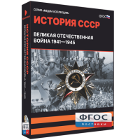 Медиа Коллекция "История СССР. Великая Отечественная война 1941 – 1945" - fgospostavki.ru - Уссурийск