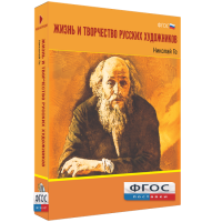Медиа Коллекция "Жизнь и творчество русских художников. Николай Ге" - fgospostavki.ru - Уссурийск