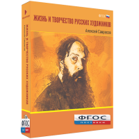 Медиа Коллекция "Жизнь и творчество русских художников. Алексей Саврасов" - fgospostavki.ru - Уссурийск
