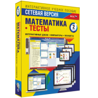 Сетевая версия. Тесты. Математика 2 класс - fgospostavki.ru - Уссурийск