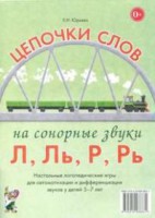 Логопедическая игра "Цепочки слов на сонорные звуки Л, Ль, Р, Рь" - fgospostavki.ru - Уссурийск