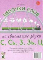Логопедическая игра "Цепочки слов на свистящие звуки С, Сь, З, Зь" - fgospostavki.ru - Уссурийск