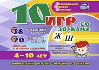 Развивающий игровой комплект "10 игр со звуками Ж, Ш" - fgospostavki.ru - Уссурийск