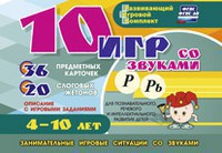 Развивающий игровой комплект "10 игр со звуками Р, Рь" - fgospostavki.ru - Уссурийск
